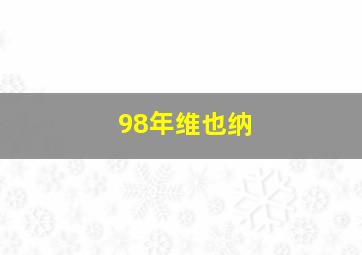 98年维也纳