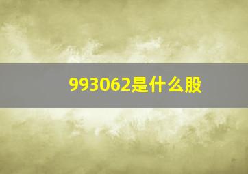 993062是什么股