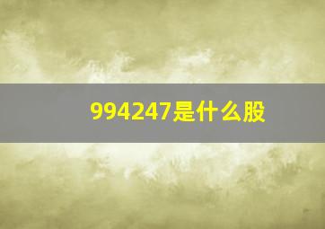 994247是什么股