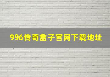 996传奇盒子官网下载地址