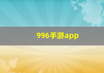 996手游app