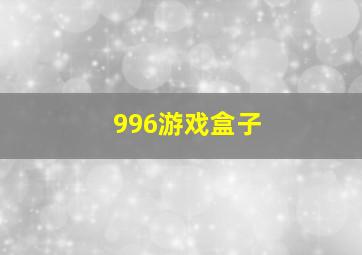 996游戏盒子