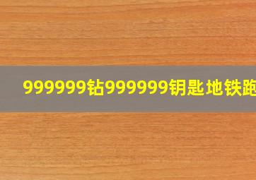 999999钻999999钥匙地铁跑酷