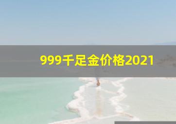 999千足金价格2021