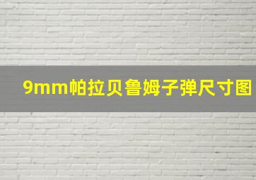 9mm帕拉贝鲁姆子弹尺寸图