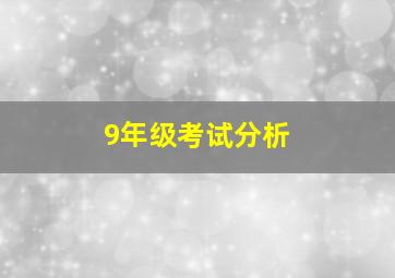 9年级考试分析