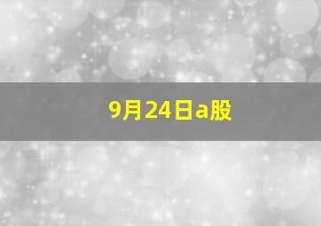 9月24日a股