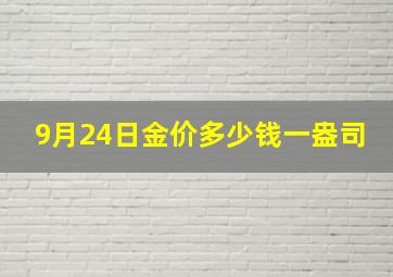 9月24日金价多少钱一盎司