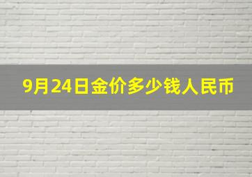 9月24日金价多少钱人民币