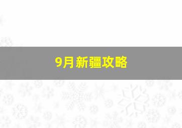 9月新疆攻略