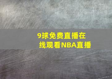 9球免费直播在线观看NBA直播