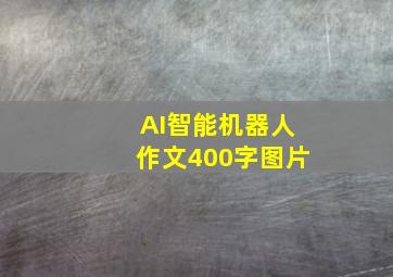 AI智能机器人作文400字图片