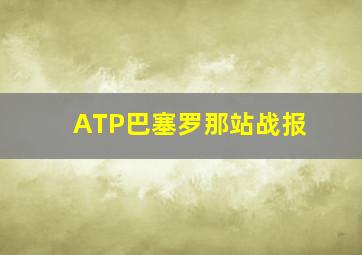 ATP巴塞罗那站战报