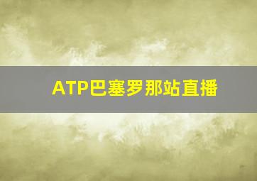 ATP巴塞罗那站直播