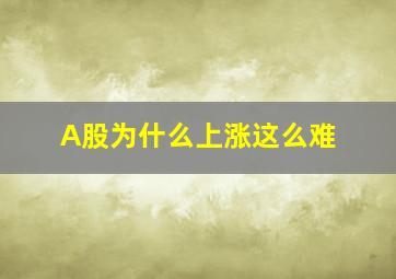 A股为什么上涨这么难