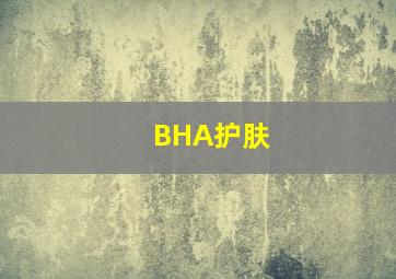 BHA护肤