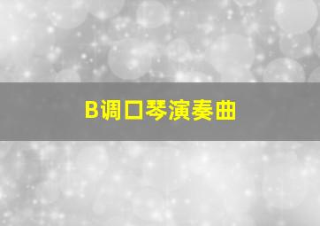 B调口琴演奏曲