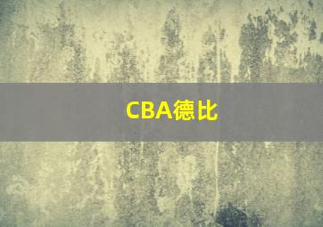 CBA德比