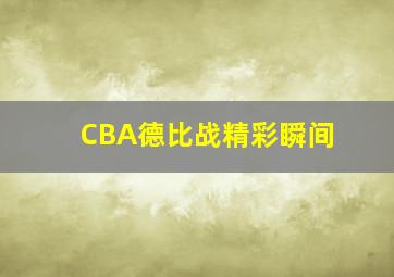 CBA德比战精彩瞬间