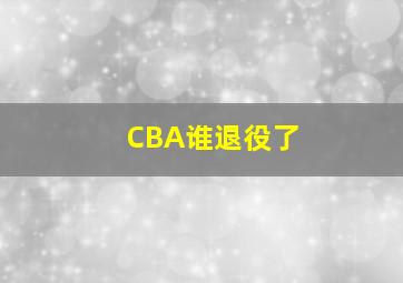 CBA谁退役了