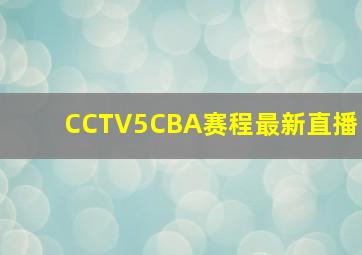 CCTV5CBA赛程最新直播