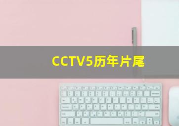 CCTV5历年片尾