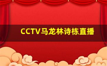 CCTV马龙林诗栋直播