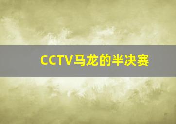 CCTV马龙的半决赛