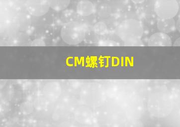 CM螺钉DIN