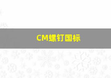 CM螺钉国标