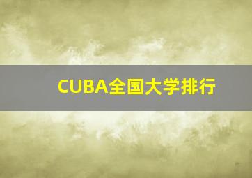 CUBA全国大学排行