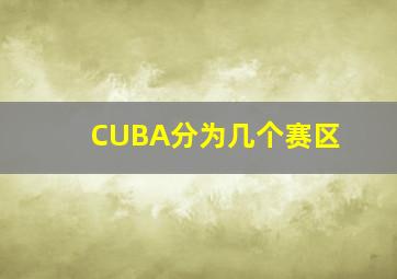 CUBA分为几个赛区