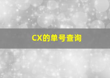 CX的单号查询