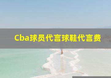 Cba球员代言球鞋代言费