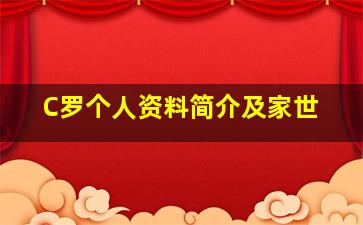 C罗个人资料简介及家世