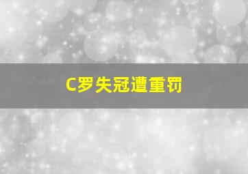 C罗失冠遭重罚