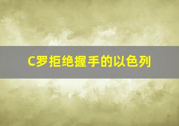 C罗拒绝握手的以色列