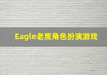 Eagle老鹰角色扮演游戏