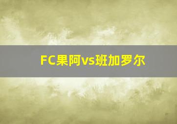 FC果阿vs班加罗尔