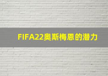 FIFA22奥斯梅恩的潜力