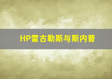 HP雷古勒斯与斯内普