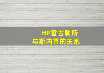 HP雷古勒斯与斯内普的关系