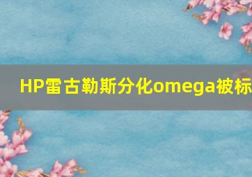 HP雷古勒斯分化omega被标记