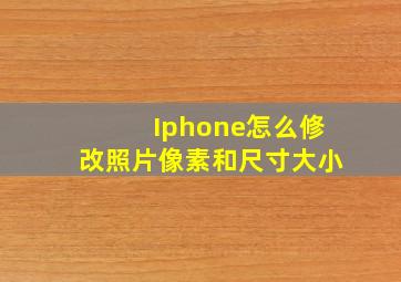 Iphone怎么修改照片像素和尺寸大小