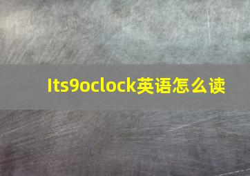 Its9oclock英语怎么读