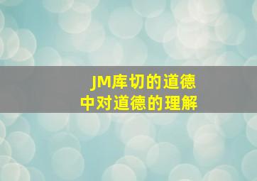 JM库切的道德中对道德的理解