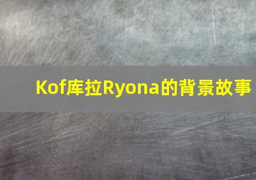 Kof库拉Ryona的背景故事