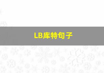 LB库特句子