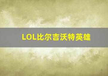 LOL比尔吉沃特英雄