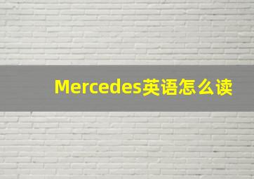 Mercedes英语怎么读